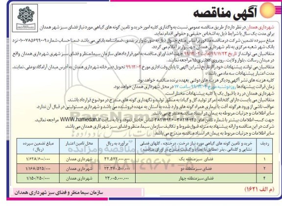 مناقصه, مناقصه واگذاری کلیه امور خرید و تامین گونه های گیاهی مورد نیاز فضاهای سبز شهر 