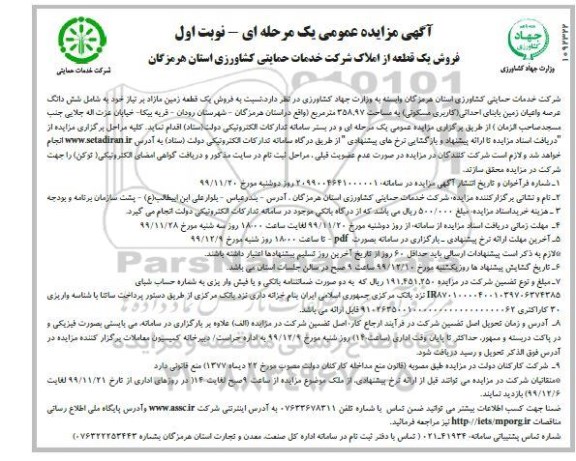 مزایده،مزایده فروش یک قطعه زمین مازاد نوبت اول 