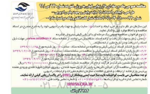 مناقصه، مناقصه طراحی، ایجاد و احداث 15 سایت پایش و جهت یابی رادیویی 