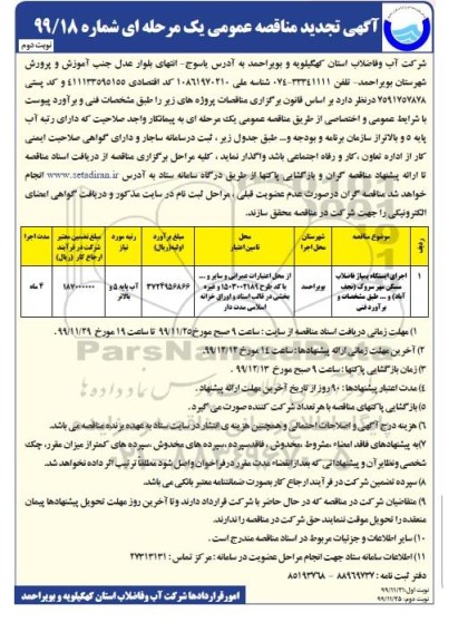 مناقصه اجرای ایستگاه پمپاژ فاضلاب مسکن مهر تجدید نوبت دوم 