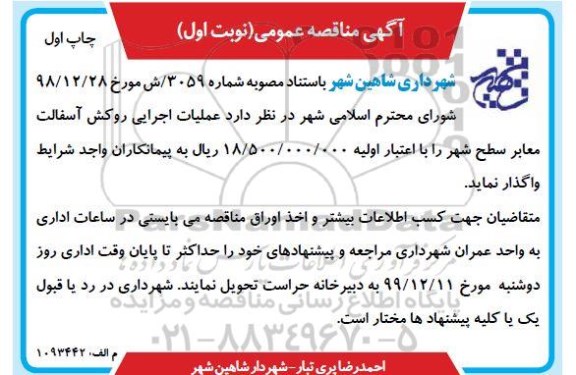 مناقصه، مناقصه عملیات اجرایی روکش آسفالت معابر سطح شهر