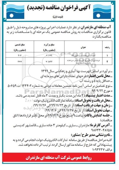 تجدید مناقصه احداث سردهنه سیدخیل نکا و....