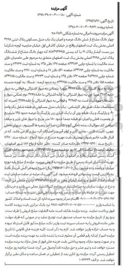 مزاید مزایده چهار دانگ مشاع از ششدانگ عرصه و اعیان منزل