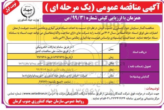 مناقصه احداث شبکه فرعی آبیاری و زهکشی...