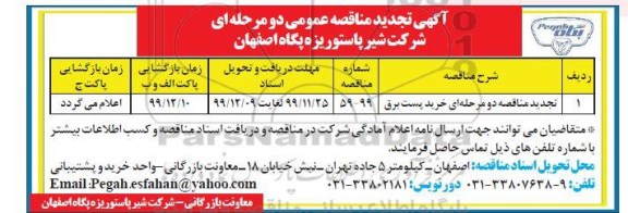 مناقصه, ​تجدید ​مناقصه خرید پست برق 