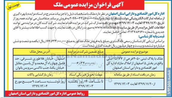 مزایده مزایده فروش ملک پلاک ثبتی 4050 فرعی نوبت اول