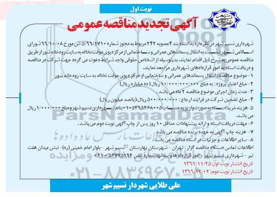 تجدید مناقصه، تجدید مناقصه انتقال پسماندهای عمرانی و ساختمانی