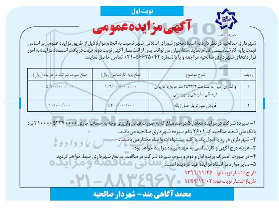 آگهی مزایده عمومی , مزایده واگذاری زمین  و...