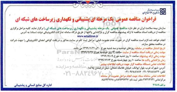 فراخوان مناقصه عمومی یک مرحله ای پشتیبانی و نگهداری زیرساخت های شبکه ای