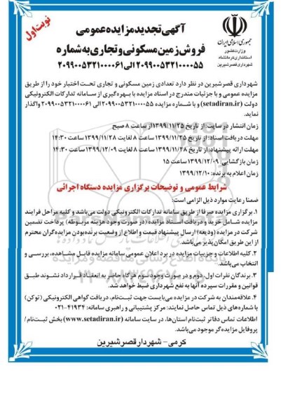مزایده فروش تعدادی زمین مسکونی و تجاری نوبت اول 