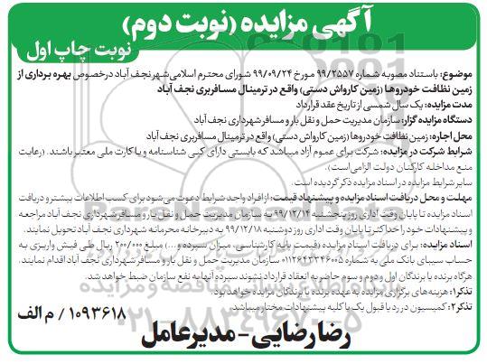 مزایده بهره برداری از زمین نظافت خودروها نوبت دوم چاپ اول