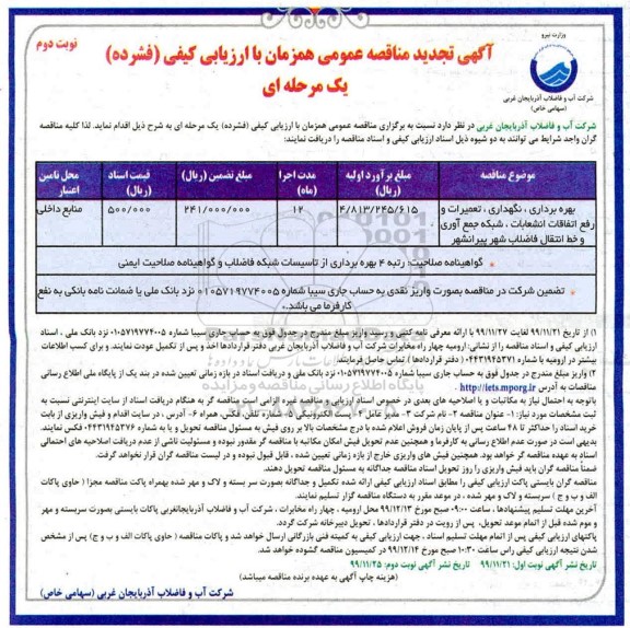 تجدید فراخوان مناقصه, تجدید مناقصه بهره برداری، نگهداری، تعمیرات و رفع اتفاقات انشعابات...  نوبت دوم