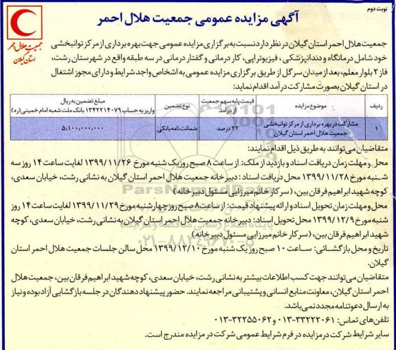 مزایده مشارکت در بهره برداری از مرکز توانبخشی جمعیت هلال احمر استان