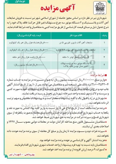 مزایده,ضایعات آهن آلات