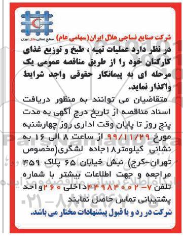 مناقصه عملیات تهیه طبخ و توزیع غذای کارکنان 