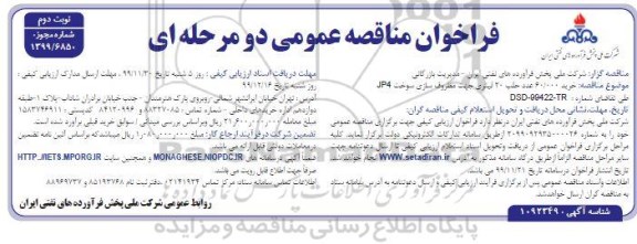 مناقصه , مناقصه خرید 60.000 عدد حلب 20 لیتری جهت مظروف سازی سوخت JP4
