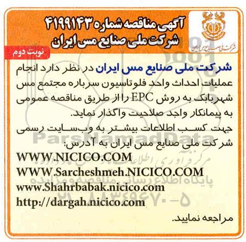 مناقصه , مناقصه انجام عملیات احداث واحد فلوتاسیون سرباره مجتمع - نوبت دوم 