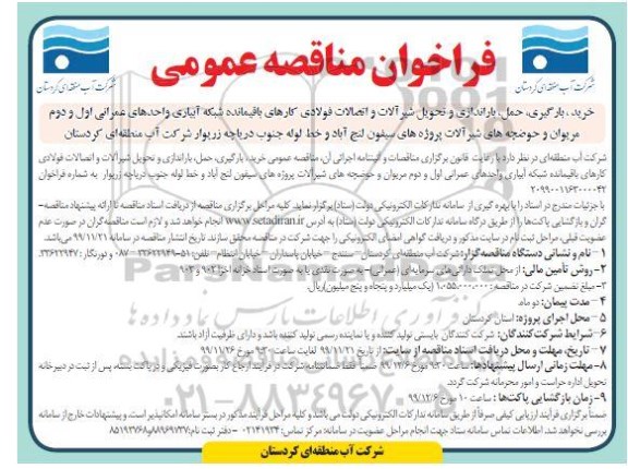 فراخوان مناقصه ، فراخوان مناقصه خرید، بارگیری، حمل، باراندازی و تحویل شیرآلات و اتصالات فولادی