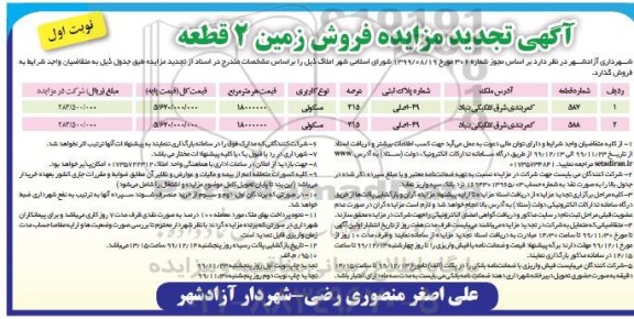مزایده ،مزایده فروش زمین دو قطعه مسکونی نوبت اول