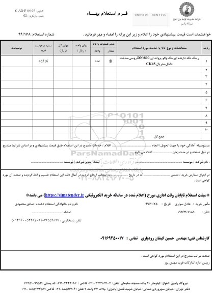 استعلام،استعلام رینگ نگه دارنده اورینگ والو پروانه ای 