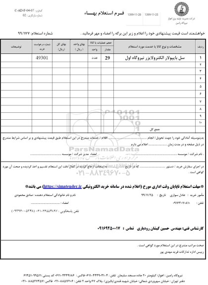 استعلام،استعلام سل بایپولار الکترولایزر نیروگاه 