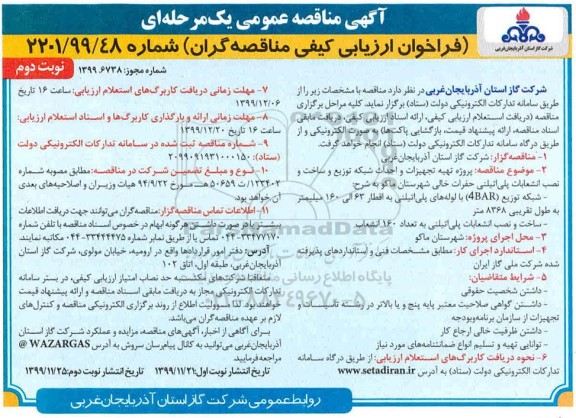 فراخوان ارزیابی کیفی مناقصه ، مناقصه پروژه تهیه تجیزات و احداث شبکه توزیع و ساخت و نصب انشعابات پلی اتیلنی - نوبت دوم 