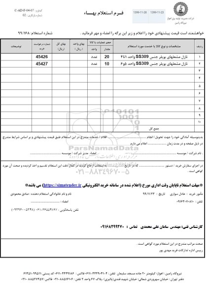 استعلام , استعلام نازل مشعلهای بویلر جنس SS309 ... 