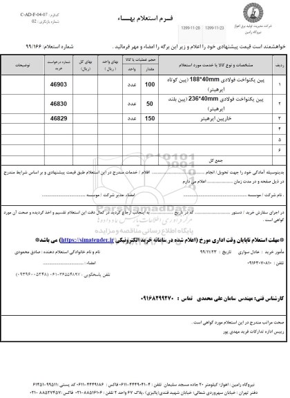استعلام،استعلام پین یکنواخت فولادی و...