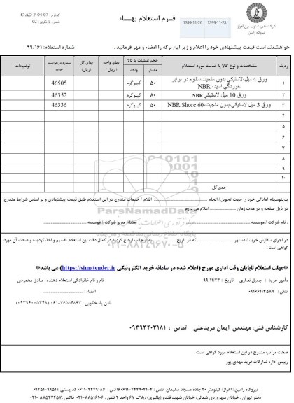 استعلام،استعلام ورق 4 میل، لاستیکی بدون منجیت و...