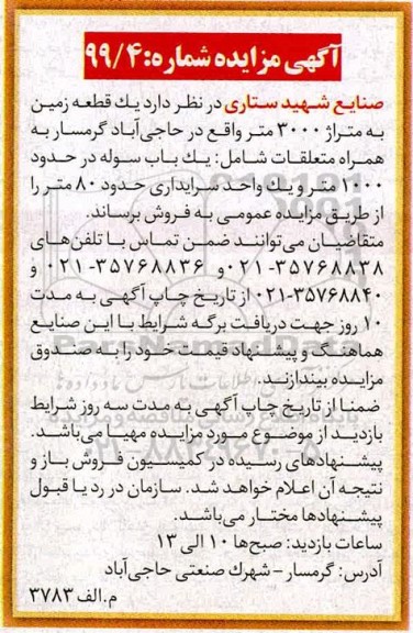 آگهی مزایده، مزایده فروش یک قطعه زمین 3000 مترمربع