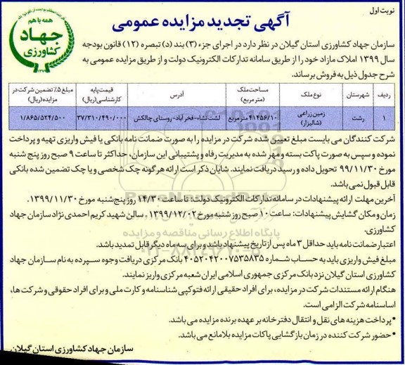 مزایده،مزایده فروش املاک مازاد 41456.10 مترمربع نوبت اول