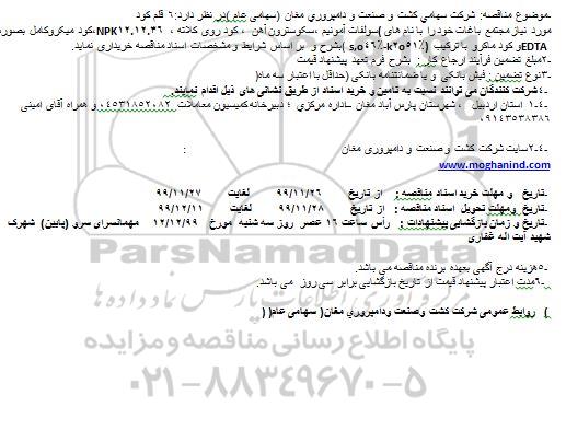 مناقصه،مناقصه 6 قلم کود مورد نیاز مجتمع باغات