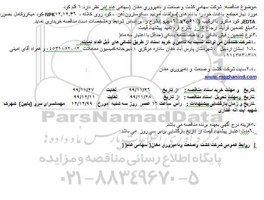 مناقصه،مناقصه  6 قلم کود مورد نیاز مجتمع باغات 