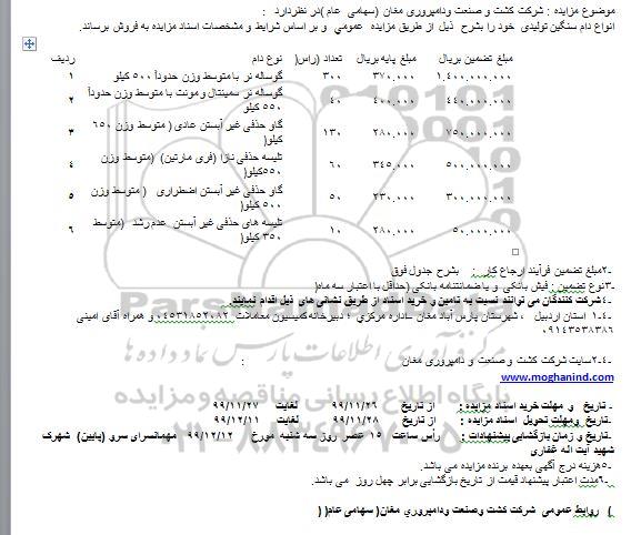 مزایده, مزایده فروش انواع دام سنگین تولیدی 