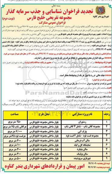 تجدیدفراخوان، تجدید فراخوان شناسایی و جذب سرمایه گذار مجموه تفریحی خلیج فارس - نوبت دوم 
