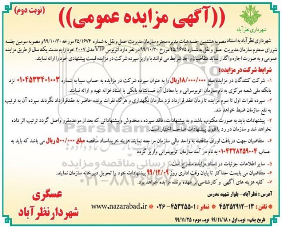 مزایده، مزایده  اتوبوس VIP مدل 2007 - نوبت دوم 