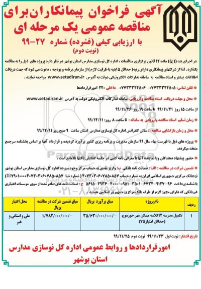 مناقصه تکمیل مدرسه 12 کلاسه مسکن - نوبت دوم