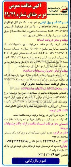 مناقصه 14000 متر کابل خودنگهدار آلومینیومی 