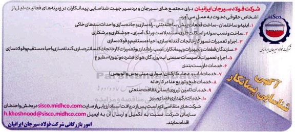 آگهی شناسایی پیمانکار، آگهی شناسایی پیمانکار ابنیه و ساختمان - ساخت قطعات پیش ساخته بتنی...- 99.11.25