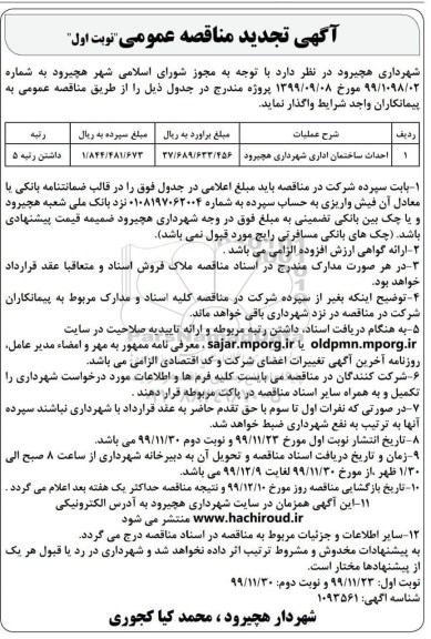 تجدید مناقصه احداث ساختمان اداری