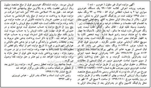 مزایده،مزایده یک دستگاه خودرو سواری تیبا 2 