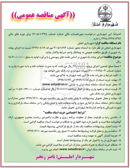 مناقصه, مناقصه اجرای پیاده راه شهری 