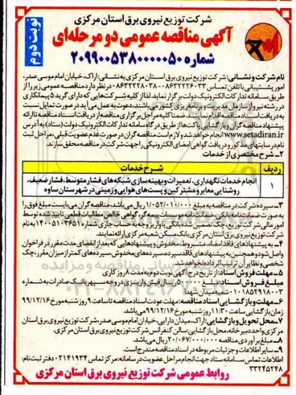 مناقصه، مناقصه انجام خدمات نگهداری تعمیرات و بهینه سازی شبکه های - نوبت دوم 