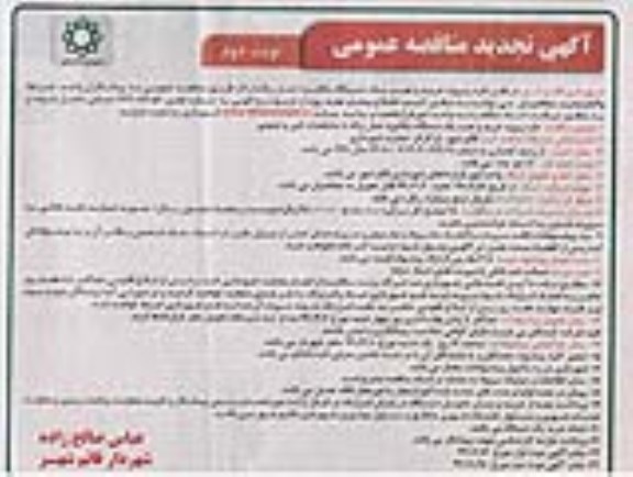 مناقصه خرید و نصب یک دستگاه مکانیزه حمل زباله تجدید  - نوبت دوم