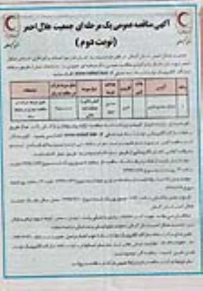 مناقصه، مناقصه اجرای فاز دوم احداث مرکز اداری - امداد -  نوبت دوم