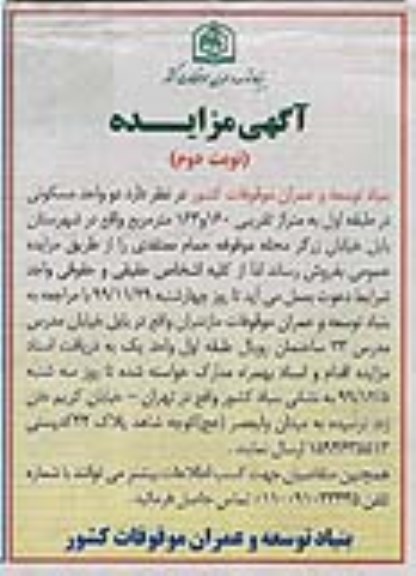 مزایده،مزایده فروش دو واحد مسکونی 160.163 مترمربع نوبت اول مزایده فروش دو واحد مسکونی 160.163 مترمربع نوبت دوم
