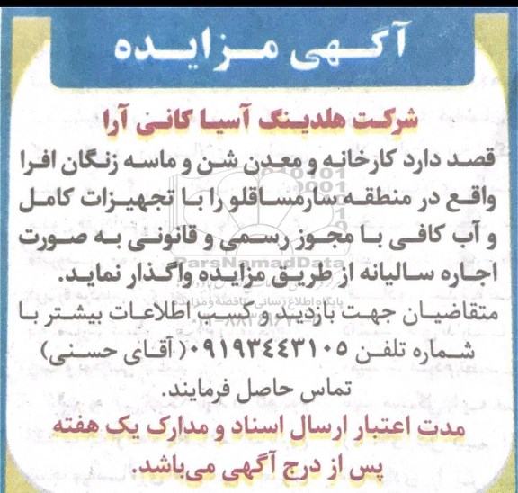 مزایده کارخانه و معدن شن و ماسه