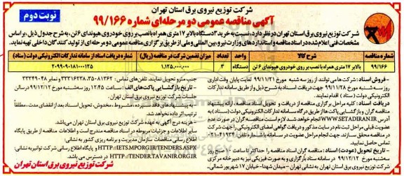 مناقصه, مناقصه خرید 3 دستگاه بالابر 17 متری همراه با نصب بر روی خودروی هیوندای 6 تن  - نوبت دوم 