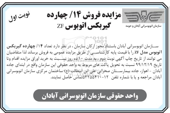 مزایده فروش 14 گیربکس اتوبوس ZF