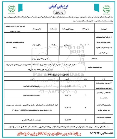 ارزیابی کیفی، ارزیابی کیفی  احداث شبکه زهکشی روباز ... 